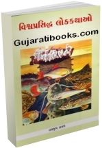 Vishwaprasiddha Lok Kathao Bhag 1 to 5